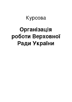 Курсовая: Організація роботи Верховної Ради України