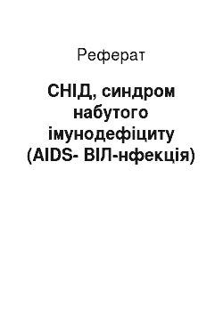 Реферат: СНІД, синдром набутого імунодефіциту (AIDS-ВІЛ-нфекція)