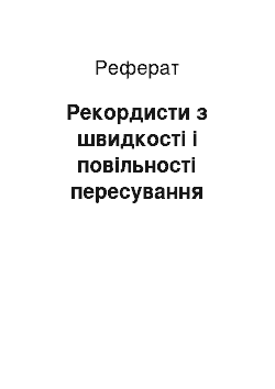 Реферат: Рекордисти з швидкості і повільності пересування