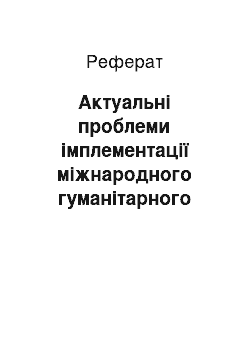 Реферат: Актуальні проблеми імплементації міжнародного гуманітарного права в національне законодавство (реферат)