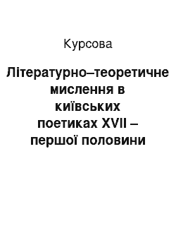 Курсовая: Літературно–теоретичне мислення в київських поетиках XVII – першої половини XVIII століття