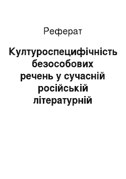 Реферат: Културоспецифічність безособових речень у сучасній російській літературній мові