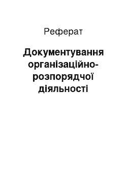 Реферат: Документування організаційно-розпорядчої діяльності