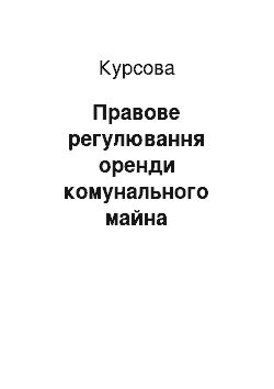 Курсовая: Правове регулювання оренди комунального майна