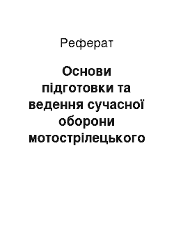 Реферат: Основи підготовки та ведення сучасної оборони мотострілецького батальйону