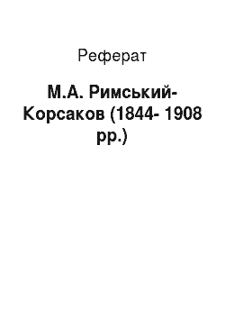 Реферат: М.А. Римський-Корсаков (1844—1908 pp.)