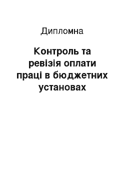 Дипломная: Контроль та ревізія оплати праці в бюджетних установах