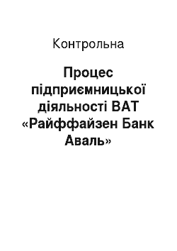 Контрольная: Процес підприємницької діяльності ВАТ «Райффайзен Банк Аваль»