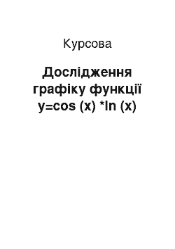 Курсовая: Дослідження графіку функції y=cos (x) *ln (x)