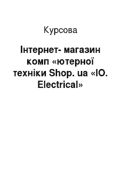 Курсовая: Інтернет-магазин комп «ютерної техніки Shop. ua «ІО. Electrical»