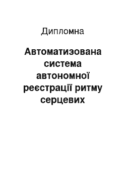 Дипломная: Автоматизована система автономної реєстрації ритму серцевих скорочень