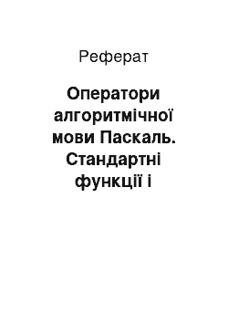 Реферат: Оператори алгоритмічної мови Паскаль. Стандартні функції і оператори роботи з рядками