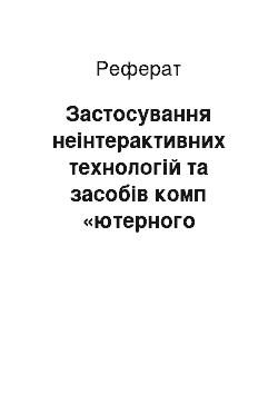 Реферат: Застосування неінтерактивних технологій та засобів комп «ютерного навчання в дистанційному курсі «французька мова» у негуманітарних вищих навчальних за