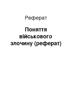 Реферат: Поняття військового злочину (реферат)