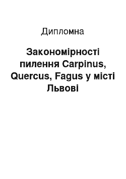 Дипломная: Закономірності пилення Carpinus, Quercus, Fagus у місті Львові