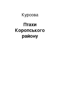 Курсовая: Птахи Коропського району