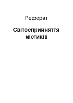 Реферат: Світосприйняття містиків