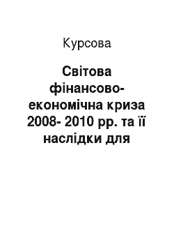 Курсовая: Світова фінансово-економічна криза 2008-2010 рр. та її наслідки для України