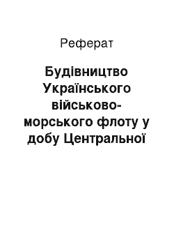 Реферат: Будівництво Українського військово-морського флоту у добу Центральної Ради