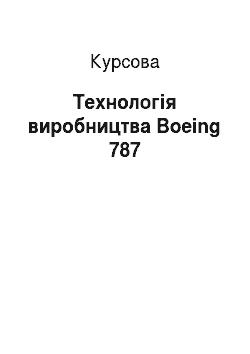 Курсовая: Технологія виробництва Boeing 787