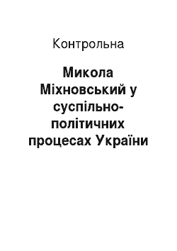 Контрольная: Микола Міхновський у суспільно-політичних процесах України