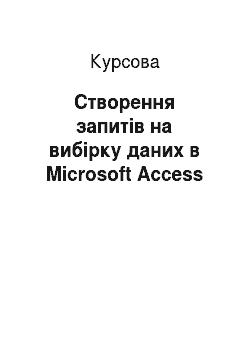 Курсовая: Створення запитів на вибірку даних в Microsoft Access