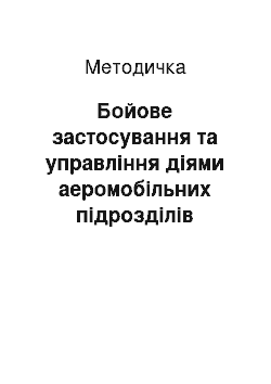 Методичка: Бойове застосування та управління діями аеромобільних підрозділів (частин, з"єднань)