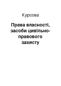 Курсовая: Права власності, засоби цивільно-правового захисту