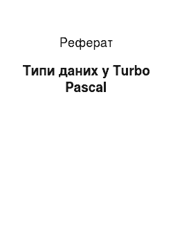 Реферат: Типи даних в Turbo Pascal