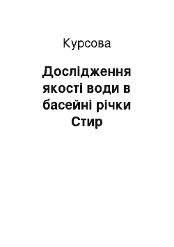 Курсовая: Дослідження якості води в басейні річки Стир