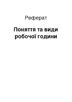 Реферат: Поняття та види робочого часу