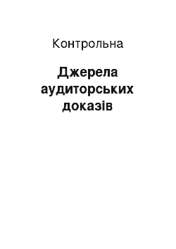 Контрольная: Джерела аудиторських доказів