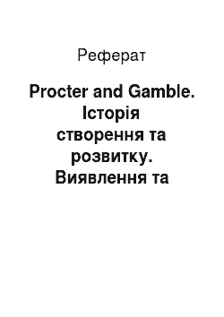 Реферат: Procter and Gamble. Історія створення та розвитку. Виявлення та подолання проблем виробничої і збутової політики компанії