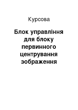 Курсовая: Блок керування для блока первинного центрування зображення