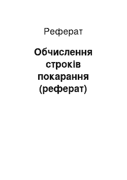 Реферат: Обчислення строків покарання (реферат)