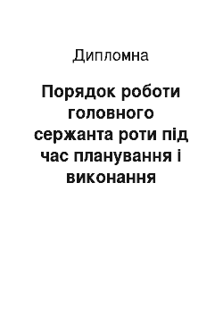 Дипломная: Порядок роботи головного сержанта роти під час планування і виконання завдань повсякденної діяльності