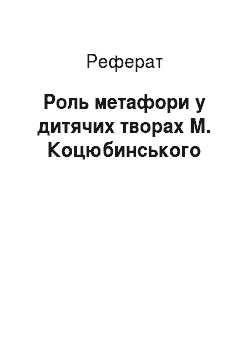 Реферат: Роль метафори в дитячих творах М. Коцюбинського
