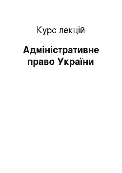 Курс лекций: Адміністративне право України