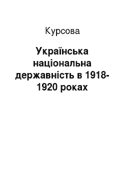 Курсовая: Українська національна державність в 1918-1920 роках
