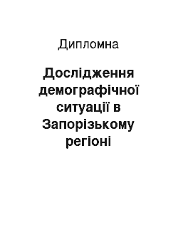 Дипломная: Дослідження демографічної ситуації в Запорізькому регіоні