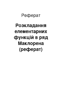 Реферат: Розкладання елементарних функцій в ряд Маклорена (реферат)