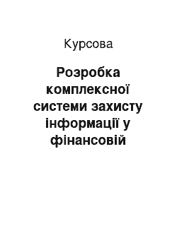 Курсовая: Розробка комплексної системи захисту інформації у фінансовій компанії «Капітал»