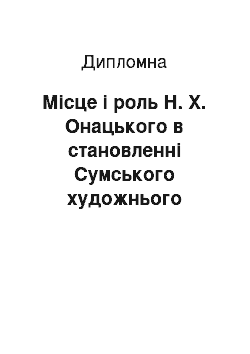 Дипломная: Місце і роль Н. Х. Онацького в становленні Сумського художнього краєзнавчого музею