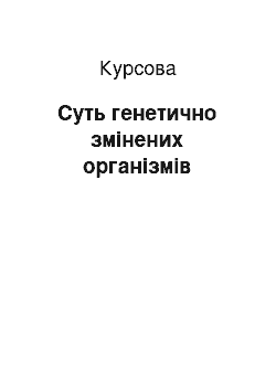 Курсовая: Суть генетично змінених організмів