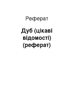 Реферат: Дуб (цікаві відомості) (реферат)