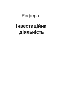 Реферат: Інвестиційна діяльність