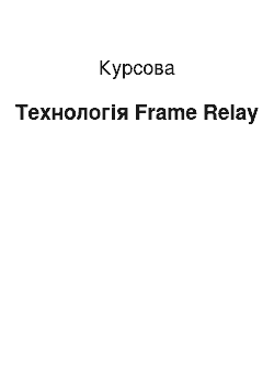 Курсовая: Технологія Frame Relay