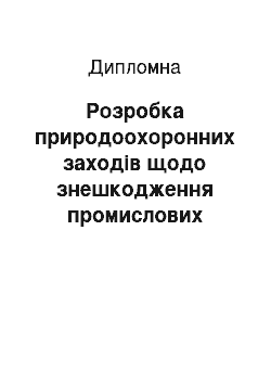 Дипломная: Розробка природоохоронних заходів щодо знешкодження промислових забруднень ЗАТ «Сєвєродонецьке об» єднання Азот