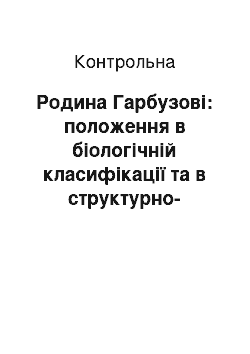 Контрольная: Родина Гарбузові: положення в біологічній класифікації та в структурно-рівневій організації живих систем; внутрішня організація, роль в системах геоценотич