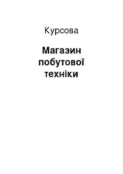 Курсовая: Магазин побутової техніки